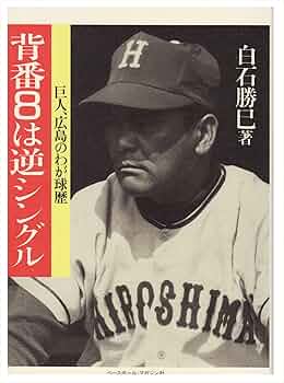 【中古】 背番「８」は逆シングル 巨人、広島のわが球歴/ベースボール・マガジン社/白石勝巳 背番8は逆シングル: 巨人、広島のわが球歴 (野球殿堂シリーズ